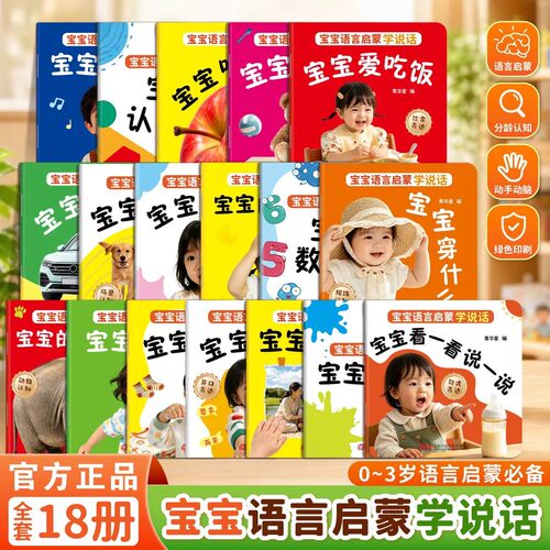 【全18册】宝宝语言启蒙学说话 0-3岁宝宝学说话语言表达训练早教绘本一岁半两岁婴幼儿益智图画书亲子共读趣味互动认知书有声伴读