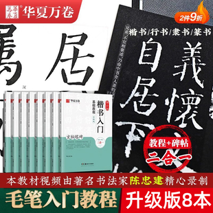 华夏万卷毛笔楷书入门基础教程颜真卿多宝塔碑颜勤礼碑行书隶书兰亭序曹全碑九成宫雁塔圣教序王羲之行书赵孟俯篆书碑帖陈忠建字帖