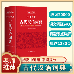 版 古代汉语词典字典初中生高中生古汉语常用词典古汉语常用字字典教辅用书文言文古代文化常识工具书古汉语词典高中非最新 2023正版