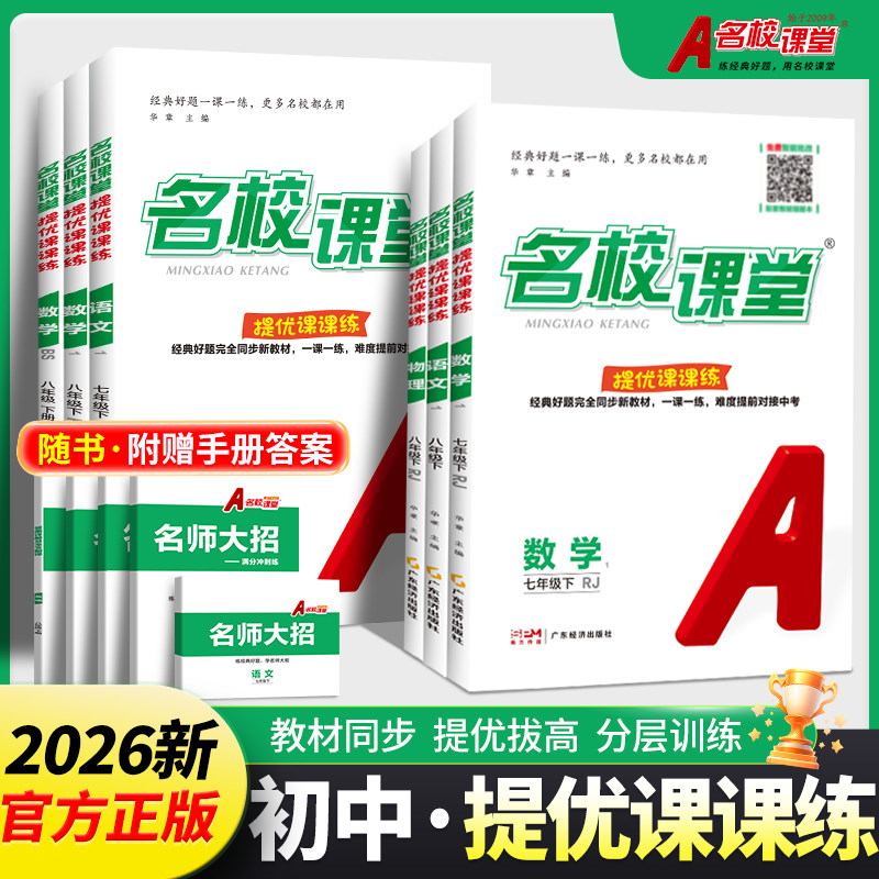 2026名校课堂提优课课练七年级八年级下册数学语文英语物理名校培优专题训练提优版初中同步练习册名校课堂山西河北专版分层课课练图片