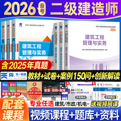 二建建筑2026年教材二级建造师考试建筑机电水利市政公路管理法规经济题库网课视频天一官方历年真题试卷必刷题章节习题集考试用书