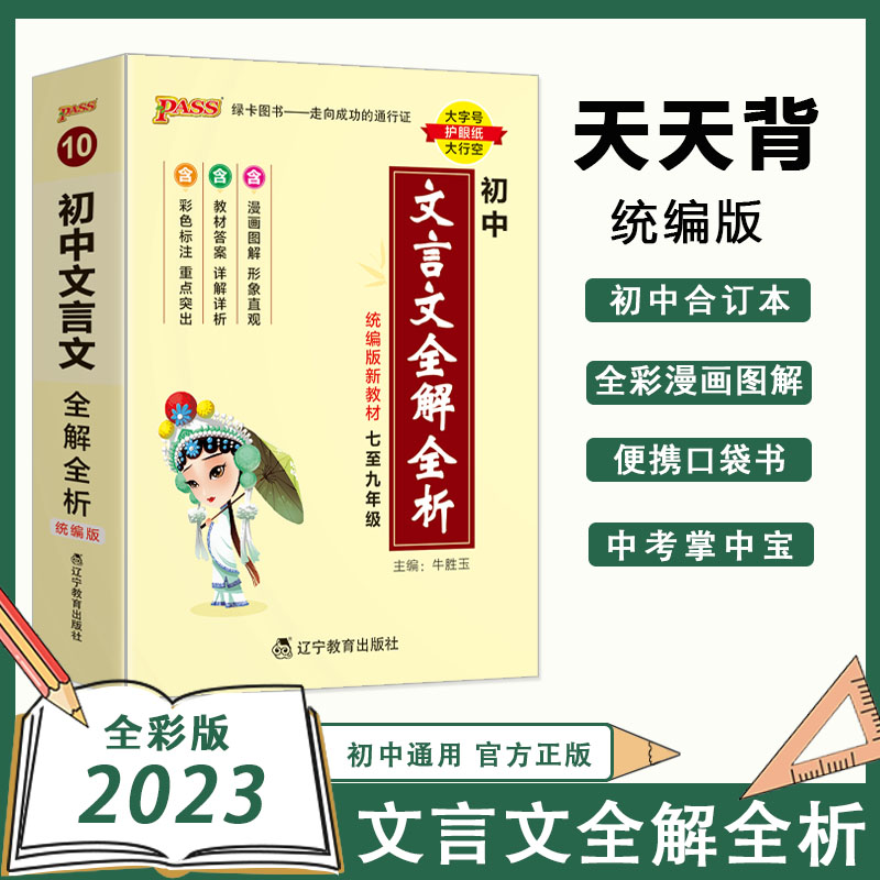 pass绿卡图书2023天天系列初中
