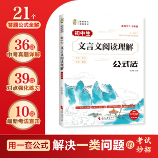 初中生文言文阅读理解公式法 中学生通用初中文言文全解读译注及赏析789年级配套语文教材 初中通用正版