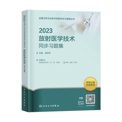 2025人卫放射医学技术习题