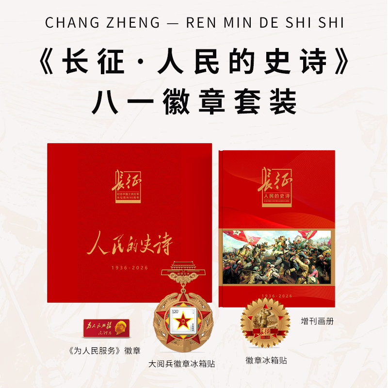 长征--人民的史诗增刊画册
