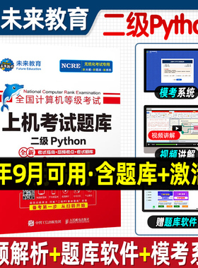 未来教育备考2025年6月全国计算机等级考试二级Python上机考试题库考试指南高频考点模考系统语言视频解析计算机二级msoffice教材