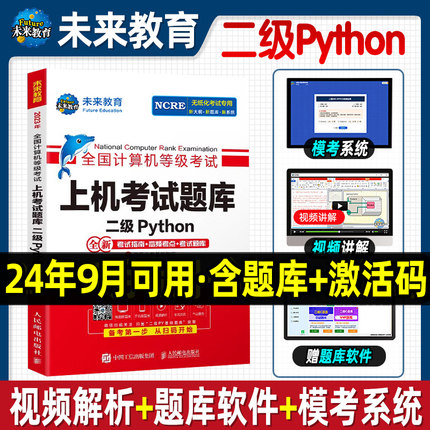 未来教育备考2025年6月全国计算机等级考试二级Python上机考试题库考试指南高频考点模考系统语言视频解析计算机二级msoffice教材
