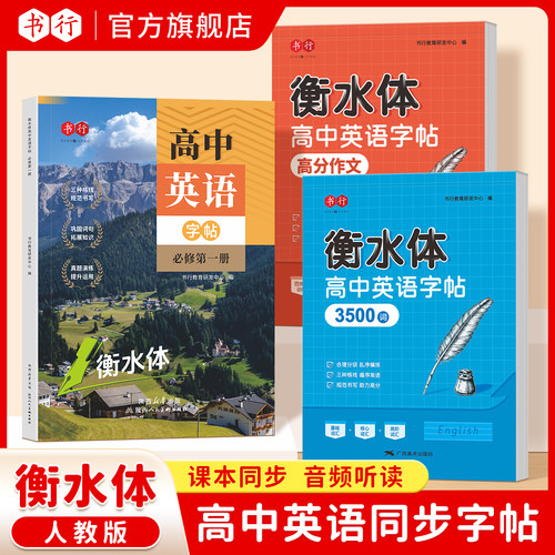 书行高中英语同步字帖必修一二三册人教版新教材同步字帖高一高中生衡水体英语练字临摹版高考英语 3500词高分作文硬笔描红临摹