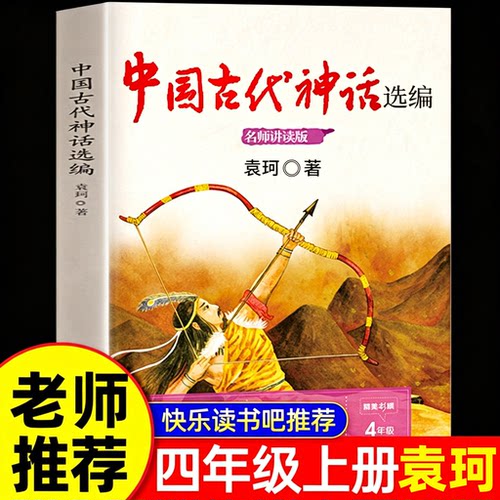【袁珂著】中国古代神话故事选编集快乐读书吧四年级上册必读人教版阅读课外书 神话传说原著正版推荐书籍五六老师 长江文艺出版社