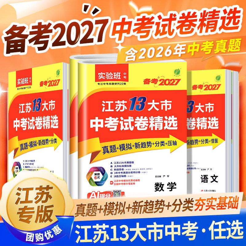 备考2026年江苏省十三大市中考试卷精选语文数学英语物理化学政治历史地理生物含2025中考真题总复习试卷汇编初三13大市总复习春雨