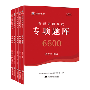 专项题库6600题】山香教育2026年教师招聘考试真题题库试卷教育学心理学教育心理学大红本客观题3600题教材教基公共江苏安徽教综