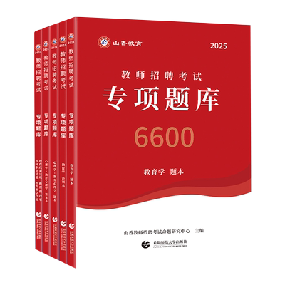 山香2026教师招聘专项题库6600题