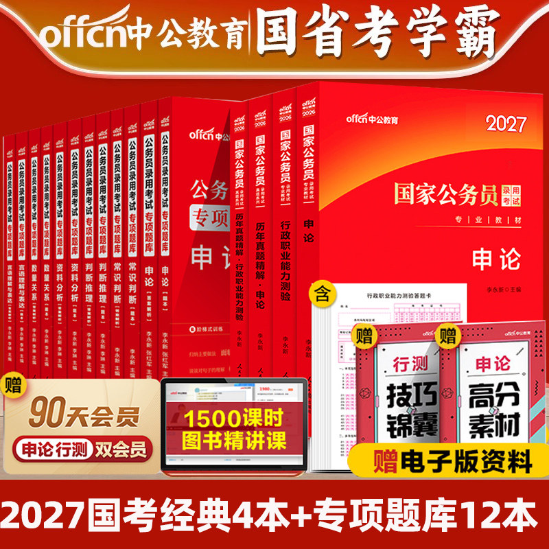 中公教育考公教材2027公务员考试教材2026国家公务员国考省考行测和申论历年真题试卷5000题刷题库公考资料25行政执法类行测五千题