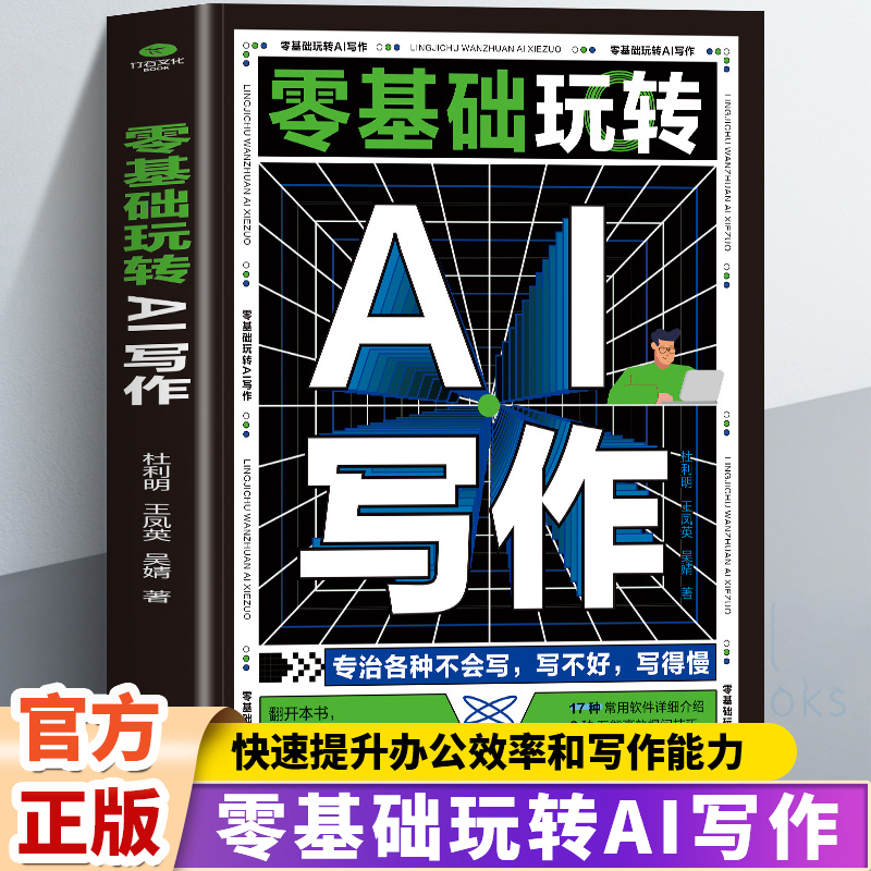 AI办公书籍零基础玩转AI写作年轻人会用文案创作论文写作书轻松写出好文案人工智能学会写作教程 办公室公文写作论文营销文案创作