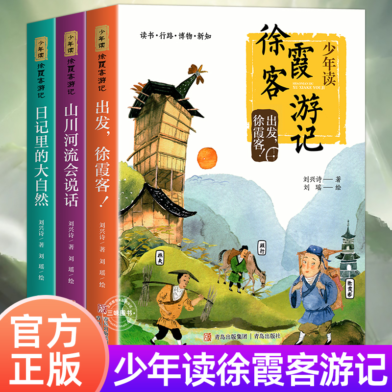 正版现货 全套3册 少年读徐霞客游记系列