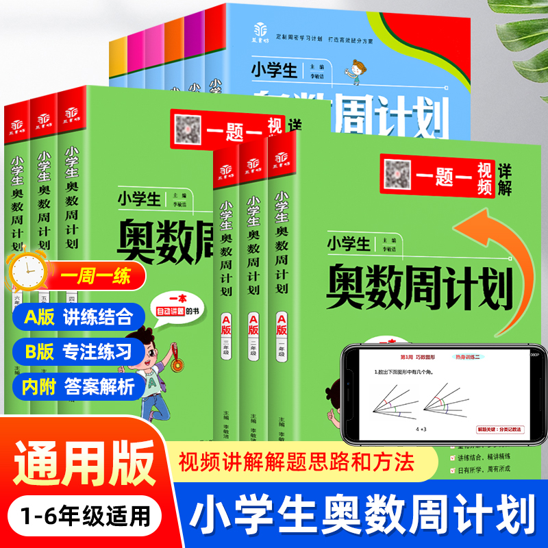 小学生奥数周计划小学奥数一1二2年级三3年级四4五5六6年级天天练同步练习册数学思维训练上下册计算题应用题教材教程奥数举一反三-封面