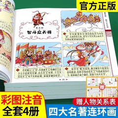 四大名著连环画全套4册注音版西游记儿童绘本三国演义水浒传红楼梦正版原著小学生版经典童话故事书籍少年读四大名著漫画版小人书