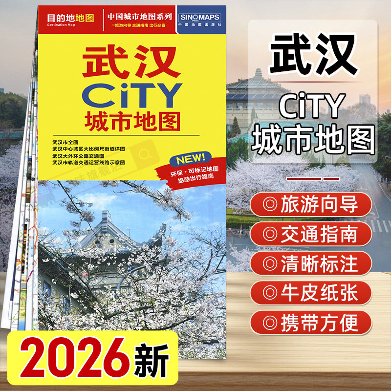 2026年新版武汉CITY城市地图大尺寸旅游地图 可折叠方便携带 旅行地图 武汉市轨道交通路线速查 旅游出行指南 中国地图出版社