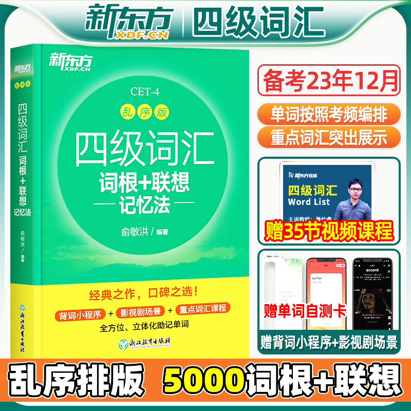 官方正版】备考2023年12月新东方四级英语词汇乱序版 四级考试英语真题绿宝书联想记忆法专项训练便携大学4级考试单词书四六级词汇怎么看?