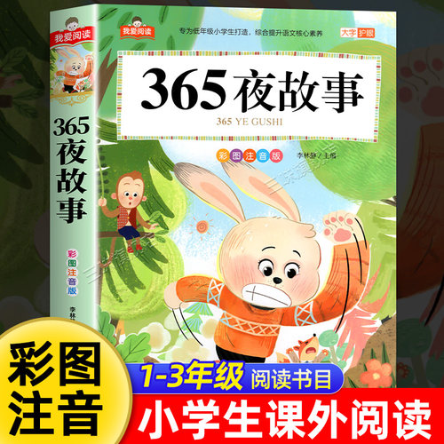 365夜睡前故事书加厚注音版 一二三年级阅读课外书必读正版适合小学生课外阅读书籍带拼音儿童版童话故事书3到6岁以上宝宝故事绘本
