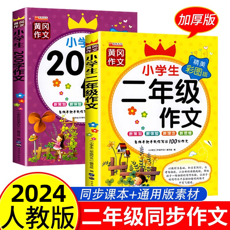 二年级作文书大全套2册注音版老师推年级同步200字作文荐二年级上下册必书读课外书小学生看图写话专项训练范文大全人教黄冈作文