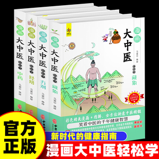 圖解 全4冊(cè) 漫畫(huà)大中醫(yī) 學(xué)方劑 馬寅中 學(xué)藏象 輕松學(xué)經(jīng)絡(luò) 正版 中醫(yī)基礎(chǔ)知識(shí)全方位講通中醫(yī)精髓 編繪 彩色精美漫畫(huà) 學(xué)中藥