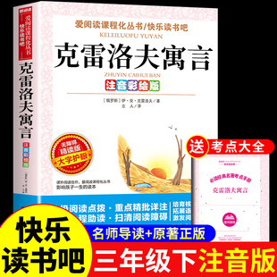 克雷洛夫寓言三年级下册必读正版的课外书注音版 快乐读书吧三下阅读书籍配套人教版书目 中国古代寓言故事克雷诺夫预言全集精选