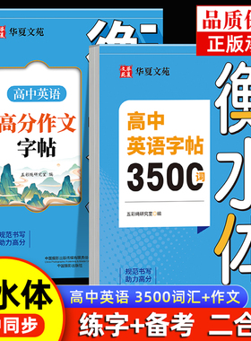 衡水体英语字帖高中生专用练字帖高考高分作文素材单词3500词汇短语描红高一高二三必修上下册语文英语字帖人教版26个英文字母字帖