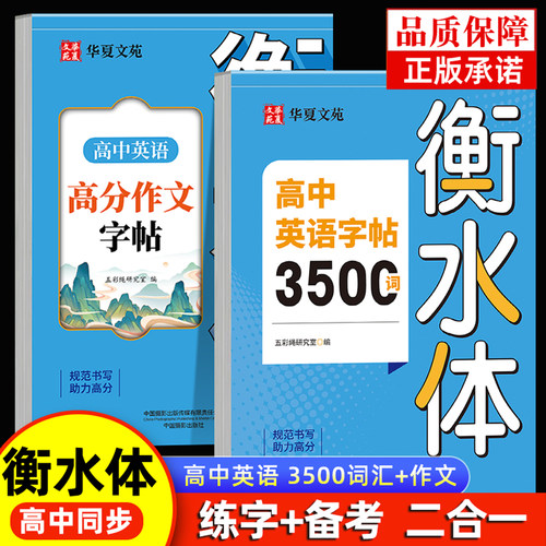 衡水体英语字帖高中生专用练字帖高考高分作文素材单词3500词汇短语描红高一高二三必修上下册语文英语字帖人教版26个英文字母字帖