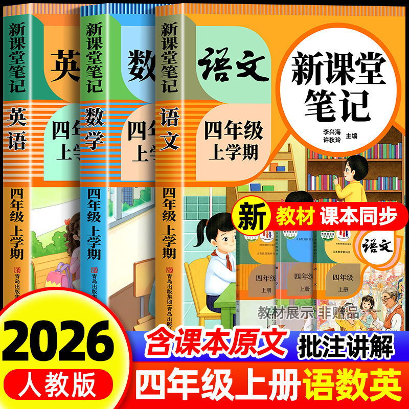 【2026新版】四年级下册课堂笔记人教版 语文数学英语预习同步课本书四上教材解读全解小学生4年级下册25秋北师大译林苏教青岛外研