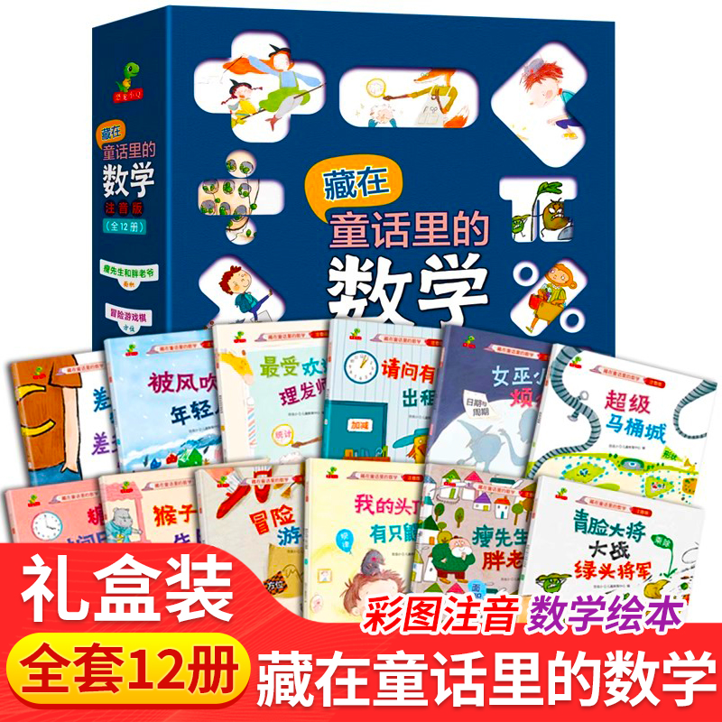 全套彩图注音版藏在童话里的数学