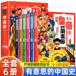 半小时漫画历史三四五六年级必读 中国史全套6册正版 课外书趣读趣说中国历史类书籍史记儿童 这才是有意思 如果皇帝也有朋友圈