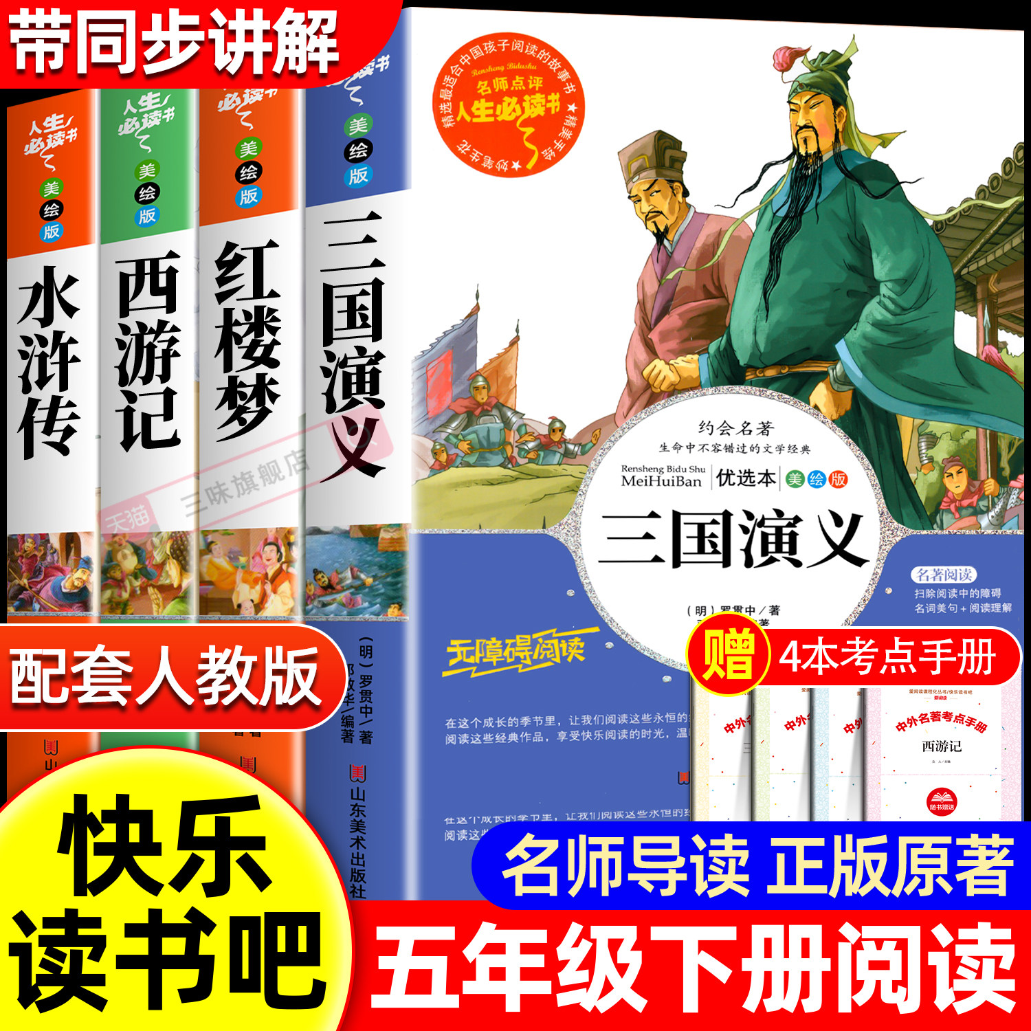 四大名著原著正版小学生版全套快乐读书吧五年级下册必读课外书籍青少年版三国演义水浒传红楼梦西游记彩色插图白话文完整版