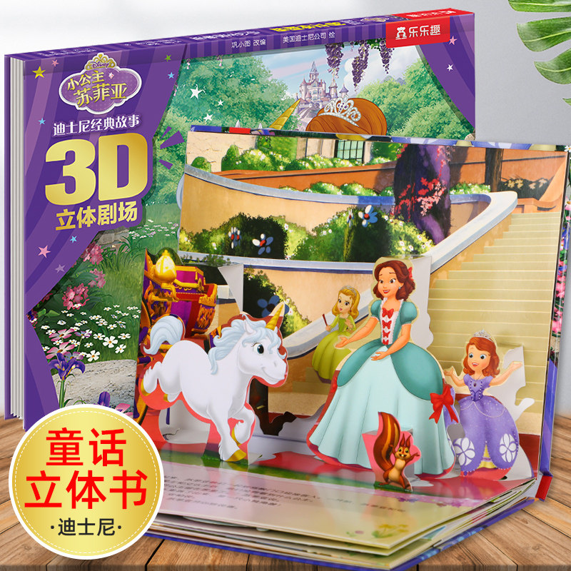 小公主苏菲亚书 3-6-8-10岁儿童睡前故事早教启蒙绘本迪士尼立体书