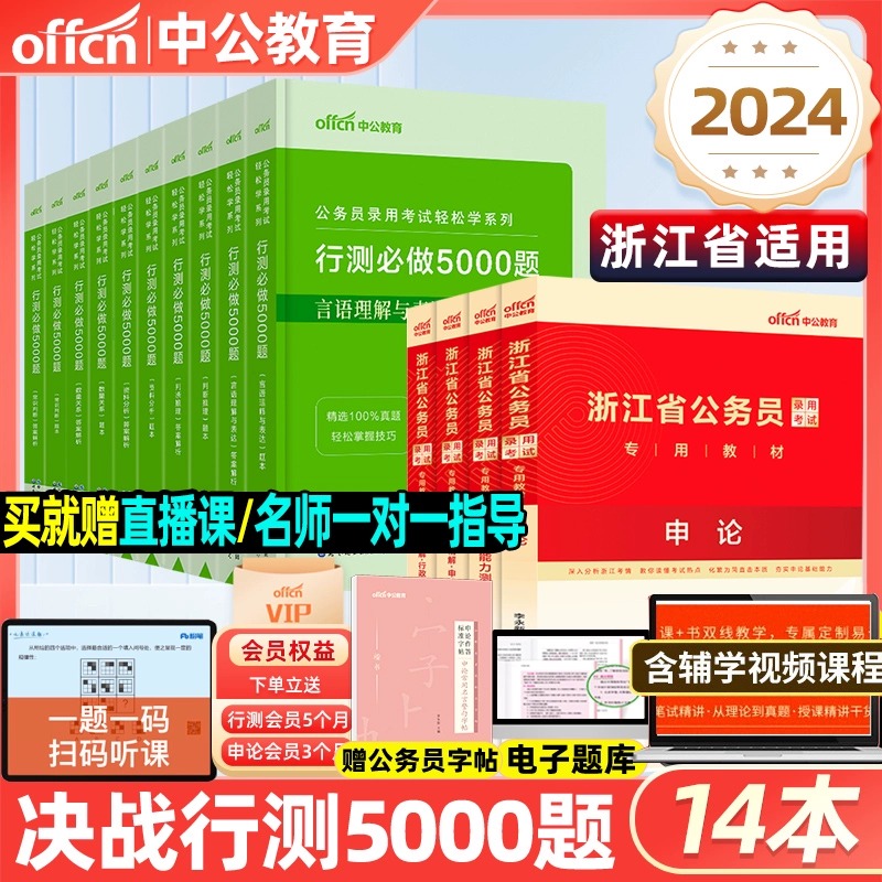 中公教育2024年浙江省公务员考试决战行测5000题省考2023申论100题公考历年真题考公教材判断推理言语理解表达资料分析必做练习题 书籍/杂志/报纸 公务员考试 原图主图