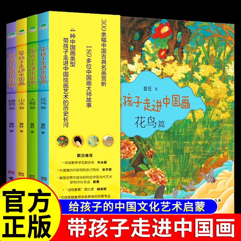 全4册带孩子走进中国画绘本花鸟人物山水建筑篇300余幅中国古典名画赏析180多位中国画大师故事6-10岁孩子绘画知识赏析书籍