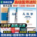 2024年协和儿科学副主任医师考试教材书习题集模拟试卷正高副高职称全国高级卫生专业技术资格考试练习题库官方协和医科大学人卫版