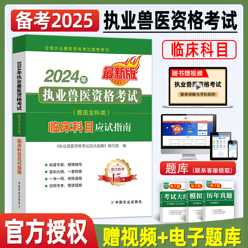 中国农业出版社2024兽医执业考试