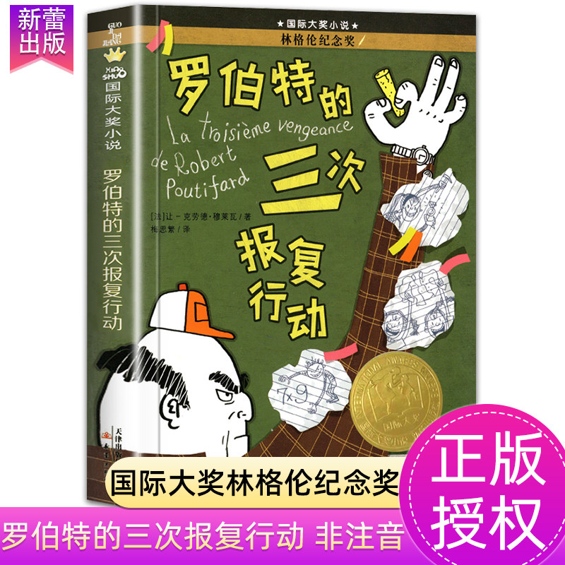 罗伯特的三次报复行动国际大奖小说全套小学生课外阅读书籍三年级四年级五六年级必读新蕾出版社外国小说畅销书排行榜正版复仇行动高性价比高么？
