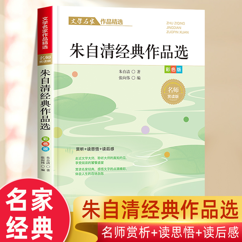 朱自清经典作品选散文集精选适合三年级四五六年级小学生散文读本课外经典阅读书籍经典名家名著文学作品正版朱自清散文集五年级