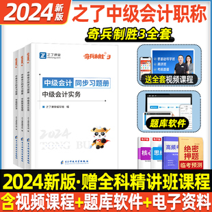 现货 之了课堂中级会计奇兵制胜3三题库全套3科章节练习题刷题24年历年真题试卷职称师教材资料23实务经济法财务管理知了 2024新版