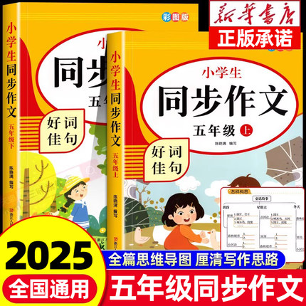 【2025新版】五年级上下册同步作文人教版小学作文书小学生黄冈优秀作文大全5年级范文仿写素材全解语文满分作文下册开心全程指导