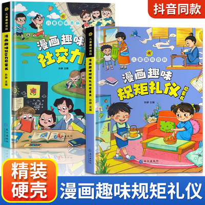 漫画趣味规矩礼仪+社交力启蒙书