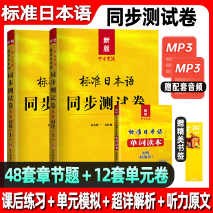 社2024 2024年中日交流标准日本语初级同步测试卷上下册N2N3新标准日语教材练习册真题集单词读本标日人民教育出版 赠单词读本