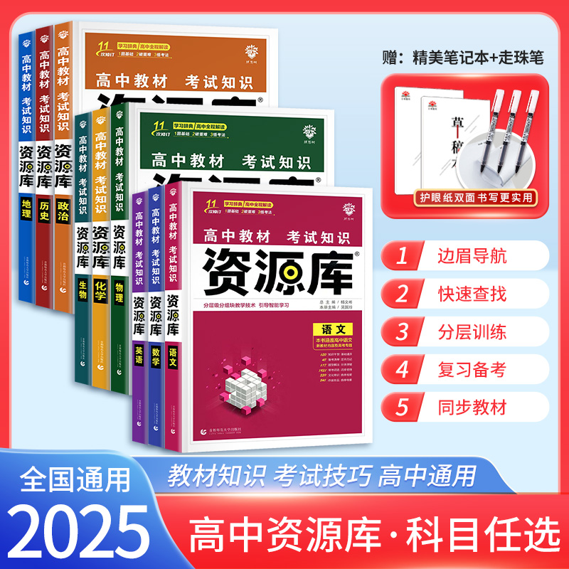 2025新版高中资源库语文数学英语物理化学生物政治历史地理教材考试基础知