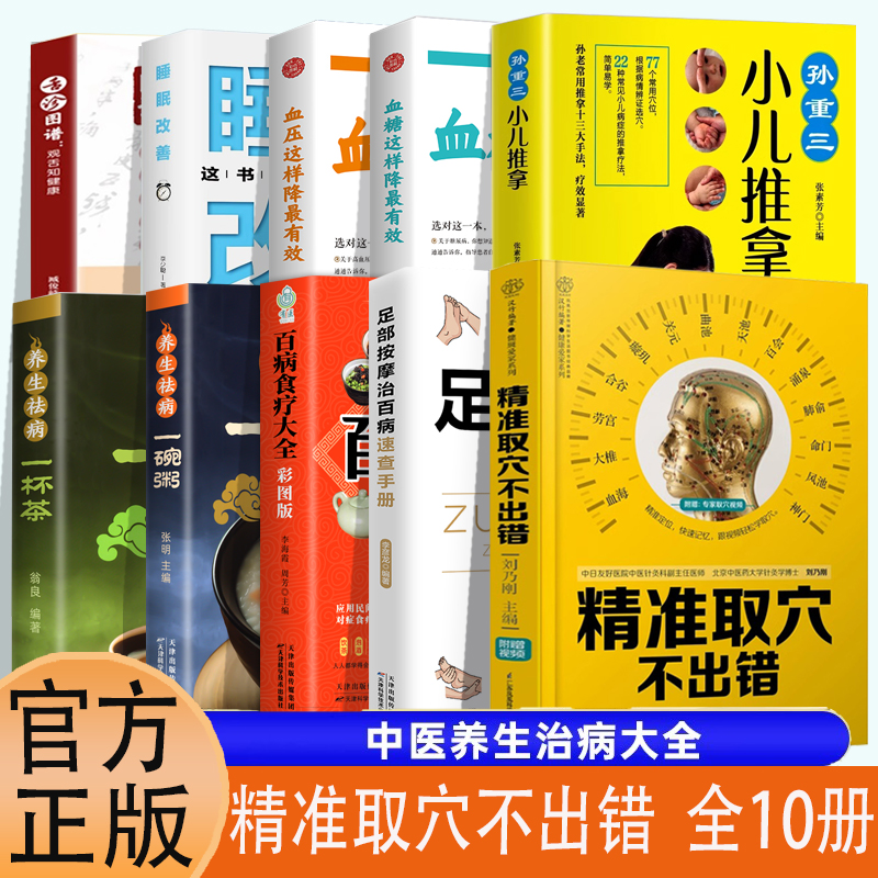 10册精准取穴不出错按摩找穴取舌诊图谱孙重三小儿推拿睡眠改善血压血糖这样降图解全身找就准穴位图谱标准大图册中医图基础入门 书籍/杂志/报纸 中医养生 原图主图