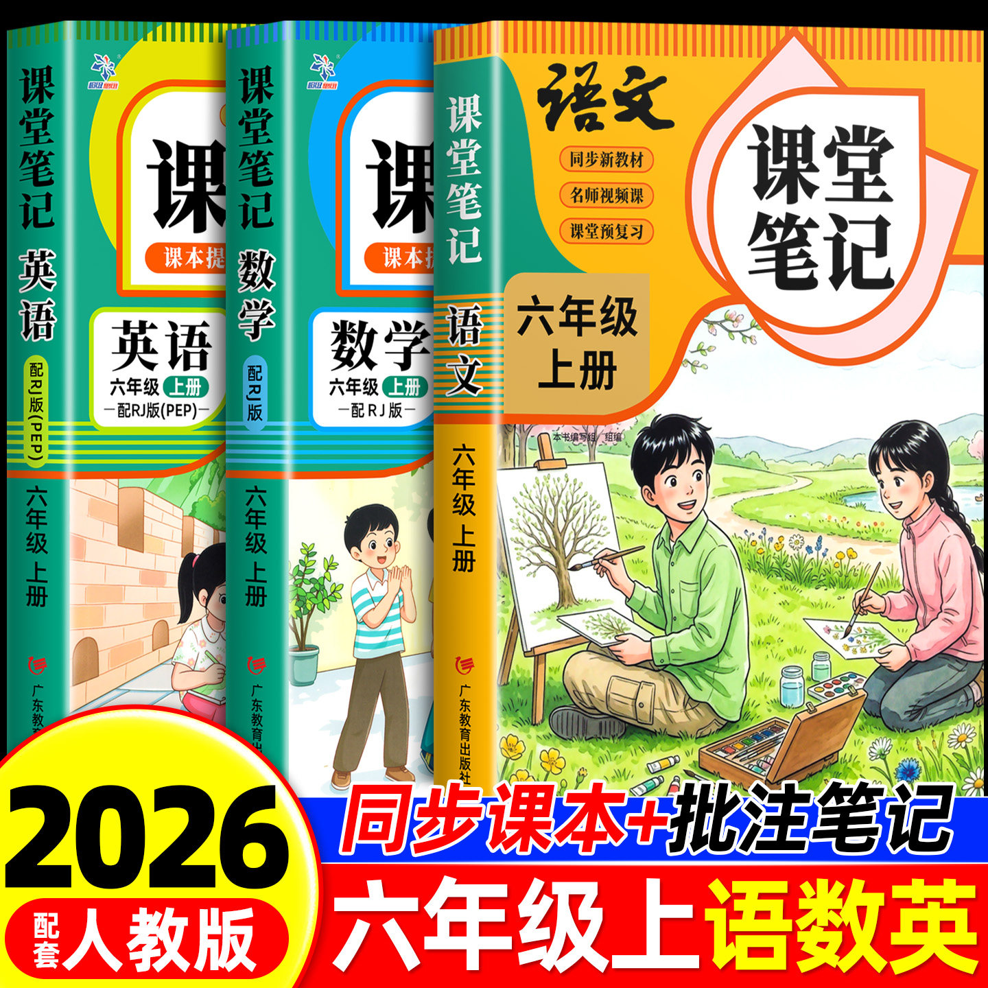 2026年新版六年级上下册课堂笔记语文数学英语人教版同步课本预习六上下辅导资料书小学教材同步解读正版黄冈学霸课堂笔记全套