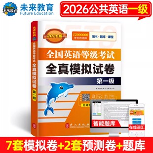 未来教育书课包备考2026年全国英语等级考试一级公共英语全真模拟试卷历年真题公共英语一级PETS1全国英语等级考试教材一级MP3听力