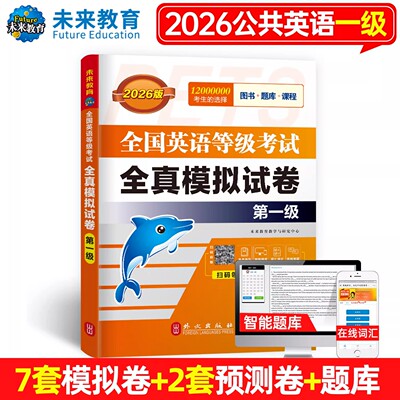 全国英语等级考试一级全真模拟