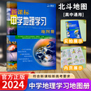 高考复习资料工具书高中高一高二高三全国通用 2024新版 北斗中学地理学习地图册新课标地理图册中国世界区域地理图册彩图版